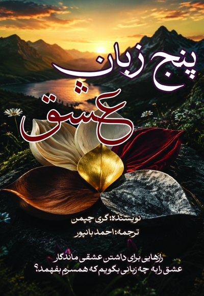 پنج زبان عشق
